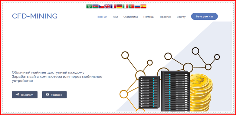 [Мошенники] cfdmining.site – Отзывы, развод, лохотрон?