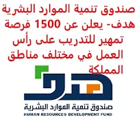 يعلن صندوق تنمية الموارد البشرية هدف, عن توفر 1500 فرصة تمهير للتدريب على رأس العمل, بالتعاون مع القطاعين العام والخاص. وذلك للوظائف التالية: - إحصائي. - أخصائي جودة مياه. - مهندس إنتاج. - مهندس مدني. - مهندس إنشائي. - مهندس ميكانيكي. - مهندس طيران. - مهندس كيميائي. - مهندس زراعي. - مهندس طب حيوي. - مهندس إدارة مشاريع. - مهندس كهربائي. - مهندس معماري. - مهندس بحث وتطوير. - مهندس كهروميكانيكي. - مهندس الأتمتة. - مهندس حاسوب آلي. - مهندس اتصالات. - مهندس معماري داخلي. - مهندس تصميم المواقع. - مصمم ملابس. - مصمم أزياء. - مصمم صناعي. - مصمم إعلان. - مصمم جرافيك. - مصمم وسائط متعددة. - طبيب عام. - أخصائي تقنية إشعاعية. - أخصائي تمريض. - أخصائي تمريض متخصص. - أخصائي الرعاية الطبية الطارئة. - طبيب أسنان عام. - صيدلاني. - أخصائي صحة وسلامة مهنية. - أخصائي الصحة العامة. - أخصائي علاج طبيعي. - أخصائي الحمية الغذائية. - أخصائي التغذية. - أخصائي اضطرابات تخاطب. - أخصائي البصريات. - أخصائي المختبرات السريرية. - أخصائي التفويض المسبق للتغطية بالتأمين الطبي. - أخصائي ضمان الجودة الطبية. - أخصائي أساليب التعليم. - محاسب. - مراجع داخلي. - أخصائي الموازنة المالية. - محاسب التكاليف. - أخصائي الالتزام. - أخصائي تمويل الشركات. - أخصائي ائتمان. - أخصائي التحليل المالي. - أخصائي التأمين. - أخصائي إدارة المخاطر. - أخصائي استمرارية الأعمال. - أخصائي خدمة العملاء. - أخصائي العقود. - أخصائي تجاري. - أخصائي التنظيم الإداري. - أخصائي المشتريات. - أخصائي الاستراتيجيات. - أخصائي السياسات. - أخصائي عمليات الموارد البشرية. - أخصائي التوظيف. - أخصائي التعويضات. - أخصائي الدعاية والإعلان. - أخصائي التجارة الالكترونية. - أخصائي أبحاث الأسواق. - أخصائي شؤون الطلاب. - أخصائي علاقات المستثمرين. - أخصائي مبيعات مستلزمات طبية. - أخصائي مبيعات أجهزة تكنولوجيا المعلومات والاتصالات. - محلل نظم المعلومات. - مطور مواقع الكترونية. - مطور برامج. - مبرمج تطبيقات. - مسؤول النظم. - أخصائي تنقيب البيانات. - أخصائي أمن البيانات. - محامي. - أخصائي جغرافيا. - أخصائي نفسي. - أخصائي الخدمة الاجتماعية. - أخصائي الإيرادات الحكومية. - أخصائي إعلامي. - كاتب سيناريو. - مترجم فوري. - أخصائي لغوي. - مترجم. - كيميائي الصناعات البتروكيماوية. - محلل بيانات. - إحصائي صحي. - أخصائي علوم, كيمياء حيوية. - مهندس صناعي. - مهندس السلامة والصحة المهنية. - مهندس تكنولوجيا المعلومات. - مهندس نظم تكنولوجيا المعلومات. - مهندس برمجيات. - مصمم أثاث. - طبيب أشعة تشخيصية. - أخصائي تمريض صحة المجتمع. - معلم مرحلة متوسطة رياضيات. - معلم ابتدائي لغة أجنبية. - معلم الحضانة. - أخصائي القبول والتسجيل. - محاسب قانوني. - أخصائي مراقبة المخزون. - أخصائي المستودعات. - أخصائي التخطيط المالي. - أخصائي التطوير الإداري. - أخصائي الجودة. - أخصائي رقابة العمليات. - محقق إداري. - أخصائي إدارة الأداء. - أخصائي مناقصات. - أخصائي التعاون الدولي. - أخصائي التواصل الداخلي. - أخصائي تنظيم المؤتمرات والفعاليات. - أخصائي مبيعات نظم تكنولوجيا المعلومات والاتصالات. - مصمم حلول الأعمال. - أخصائي الحوسبة السحابية. - مصمم برامج. - مطور التطبيقات. - مطور الأمن السيبراني. - محلل قاعدة البيانات. - مبرمج قاعدة البيانات. - اختصاصي مركز البيانات. - محلل الاتصالات. - أخصائي إدارة العقود التقنية. - أخصائي الدعم الفني. - أخصائي قانوني, أمن سيبراني. - مصنف متحف. - أخصائي المكتبات. - أخصائي اقتصاد قياسي. - أخصائي رقابة الآثار. - أخصائي الفندقة. - أخصائي سياحة. - سكرتير التحرير. - مصحح لغوي. - مترجم لغة الإشارة. - أخصائي المونتاج. - ممثل إذاعي. - كيميائي الصناعات. - أخصائي المختبرات الطبية. - مهندس الشبكات. - مهندس أجهزة طبية. - طبيب العلاج الطبيعي. - أخصائي العلاج الوظيفي. - أخصائي التغذية السريرية. - أستاذ تكنولوجيا المعلومات والاتصالات. - أخصائي تصميم البرامج التدريبية. - مراقب مالي. - أخصائي إدارة المشاريع. - أخصائي إدارة الخدمات. - أخصائي رقابة أنظمة العمل. - أخصائي الرقابة الإدارية. - أخصائي مراقبة الموارد البشرية. - أخصائي المبيعات. - أخصائي الأمن السيبراني. - أخصائي بحث القضايا. - أخصائي الوثائق والمخطوطات. - أخصائي المعلوماتية الصحية. للتـقـدم لأيٍّ من الـوظـائـف أعـلاه اضـغـط عـلـى الـرابـط هنـا.     اشترك الآن في قناتنا على تليجرام   أنشئ سيرتك الذاتية   شاهد أيضاً: وظائف شاغرة للعمل عن بعد في السعودية    شاهد أيضاً وظائف الرياض   وظائف جدة    وظائف الدمام      وظائف شركات    وظائف إدارية   وظائف هندسية                       لمشاهدة المزيد من الوظائف قم بالعودة إلى الصفحة الرئيسية قم أيضاً بالاطّلاع على المزيد من الوظائف مهندسين وتقنيين  محاسبة وإدارة أعمال وتسويق  التعليم والبرامج التعليمية  كافة التخصصات الطبية  محامون وقضاة ومستشارون قانونيون  مبرمجو كمبيوتر وجرافيك ورسامون  موظفين وإداريين  فنيي حرف وعمال  شاهد يومياً عبر موقعنا وظائف السعودية 2021 وظائف السعودية لغير السعوديين وظائف السعودية اليوم وظائف شركة طيران ناس وظائف شركة الأهلي إسناد وظائف السعودية للنساء وظائف في السعودية للاجانب وظائف السعودية تويتر وظائف اليوم وظائف السعودية للمقيمين وظائف السعودية 2020 مطلوب مترجم مطلوب مساح وظائف مترجمين اى وظيفة أي وظيفة وظائف مطاعم وظائف شيف ما هي وظيفة hr وظائف حراس امن بدون تأمينات الراتب 3600 ريال وظائف hr وظائف مستشفى دله وظائف حراس امن براتب 7000 وظائف الخطوط السعودية وظائف الاتصالات السعودية للنساء وظائف حراس امن براتب 8000 وظائف مرجان المرجان للتوظيف مطلوب حراس امن دوام ليلي الخطوط السعودية وظائف المرجان وظائف اي وظيفه وظائف حراس امن براتب 5000 بدون تأمينات وظائف الخطوط السعودية للنساء طاقات للتوظيف النسائي التخصصات المطلوبة في أرامكو للنساء الجمارك توظيف مطلوب محامي لشركة وظائف سائقين عمومي وظائف سائقين دينات البنك السعودي الفرنسي وظائف وظائف حراس امن براتب 6000 وظائف البريد السعودي وظائف حراس امن مطلوب محامي شروط الدفاع المدني 1442 وظائف كودو نتائج قبول الدفاع المدني 1442 حراس امن ارامكو روان للحفر جدارة جداره الدفاع المدني حراسات امنية وظائف سوق مفتوح البنك الفرنسي توظيف وظائف سعودة بدون تأمينات وظائف البنك الفرنسي وظائف حارس امن هيئة سوق المال توظيف وظائف وزارة التعليم 1442 وظائف تخصص القانون وظائف تخصص ادارة اعمال وظائف الحراسات الأمنية في المدارس ساعد البنك السعودي الفرنسي توظيف مطلوب مستشار قانوني هيئة السوق المالية توظيف وظائف فني كهرباء وظائف امن وسلامه وظائف قريبة مني وظائف ادارة اعمال حارس امن البنك الاهلي توظيف ارامكو حديثي التخرج وظائف هندسية البريد السعودي توظيف العمل عن طريق الإنترنت للنساء مطلوب عارض أزياء رجالي 2020 عمل على الانترنت براتب شهري وظائف عبر الانترنت وظيفة عن طريق النت مضمونة وظائف اون لاين للطلاب وظائف تسويق الكتروني عن بعد فني تكييف وتبريد وظائف من البيت وظائف على الإنترنت للطلاب وظائف للطلاب عن بعد وظيفة تسويق الكتروني من المنزل وظائف عن بعد للطلاب عمل عن بعد للنساء وظائف تسويق الكتروني للنساء مطلوب خياطة من المنزل وظائف أمازون من المنزل مطلوب كاتب محتوى وظائف اونلاين وظائف اون لاين للنساء وظائف عن بعد من المنزل وظائف من المنزل مطلوب باريستا وظائف عن بعد براتب 10000 وظائف عن بعد وظائف جوجل من المنزل وظيفة من المنزل براتب شهري اريد وظيفة مكاتب محاسبة تطلب محاسبين للتدريب وظائف تسويق الكتروني وظيفة من المنزل براتب 7500 وظائف عن بعد للنساء كيف ابحث عن عمل في الانترنت وظائف عن بعد براتب ثابت وظيفة من المنزل براتب 6000 ريال فرصة عمل لكبار السن في أي مكان مواقع توظيف مجانية وظيفه عن بعد وظائف ترجمة من المنزل 2020 طاقات وظائف عن بعد وظائف توصيل طلبات مطلوب موديل للتصوير وظفني الآن ابحث عن وظيفة مطلوب طباخ منزلي اليوم وظائف امن ليلي اريد وظيفه وظفني الان وظائف للنساء عن بعد مواقع البحث عن عمل مواقع بحث عن عمل وظيفة مدخل بيانات عن بعد jobs internet job home perfume medical freelance seo freelance laravel freelance hr freelance