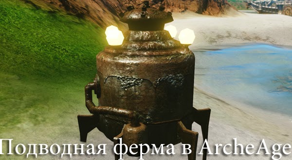 Как сделать подводную ферму в ArcheAge?