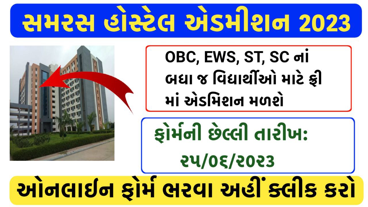 Gujarat Samras Hostel Admission 2023: Notification, Apply Online
