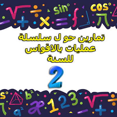 تماربن اجراء سلسلة عمليات بالاقواس للسنة 2 متوسط حساب سلسلة عمليات بالاقواس  تماربن اجراء سلسلة عمليات بالاقواس للسنة الثانية متوسط  تماربن تمارين حول سلسلة عمليات بالاقواس  تماربن حول سلسلة عمليات تتضمن أقواس تحضير درس اجراء سلسلة عمليات بالاقواس تمارين حول اجراء سلسلة عمليات بالاقواس تمارين إجراء سلسلة عمليات تتضمن أقواس تمارين سلسلة عمليات بالاقواس إجراء سلسلة عمليات بإستعمال الأقواس تماربن