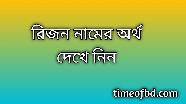 Rizon name meaning in Bengali, রিজন নামের অর্থ কি, রিজন নামের বাংলা অর্থ কি,Rizon namer ortho ki, Rizon name meaning, Rizon name meaning in Islam, Rizon Name meaning in Quran,রিজন নামের ইসলামিক অর্থ কি