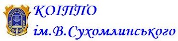 КОІППО ім.В.Сухомлинського