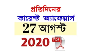 27th August Current Affairs in Bengali pdf