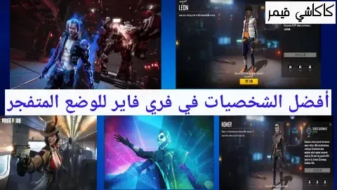 أفضل 5 شخصيات فري فاير لاستخدامها في وضع الفريق المتفجر 2022