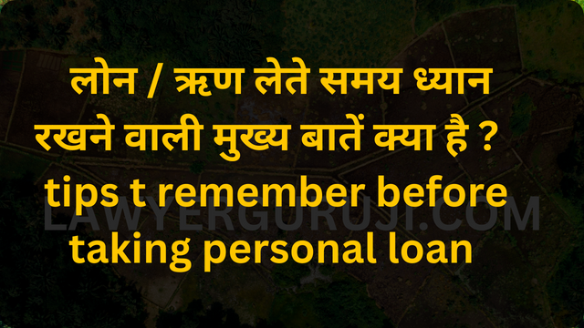 लोन / ऋण लेते समय ध्यान रखने वाली मुख्य बातें क्या है ?  tips t remember before taking personal loan