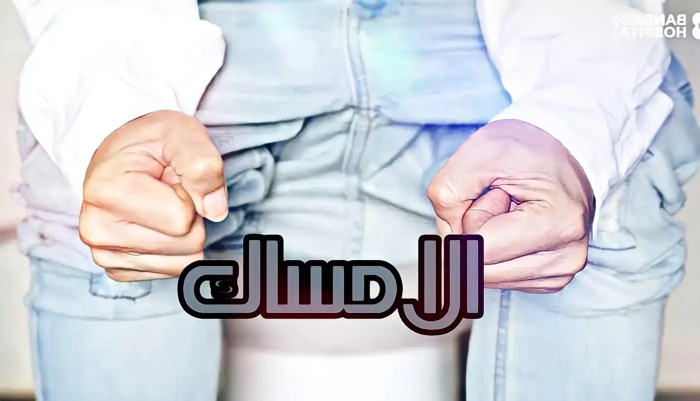 علاج الإمساك سريع المفعول