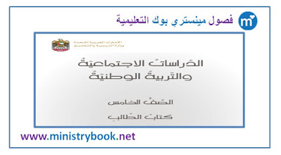  كتاب دراسات اجتماعية وتربية وطنية الصف الخامس 2018-2019-2020-2021