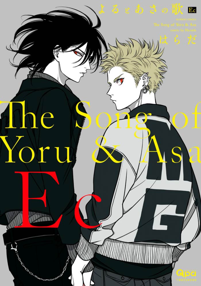 La canción de Yoru y Asa: Encore (Yoru to Asa no Uta EC) manga - Harada - BL