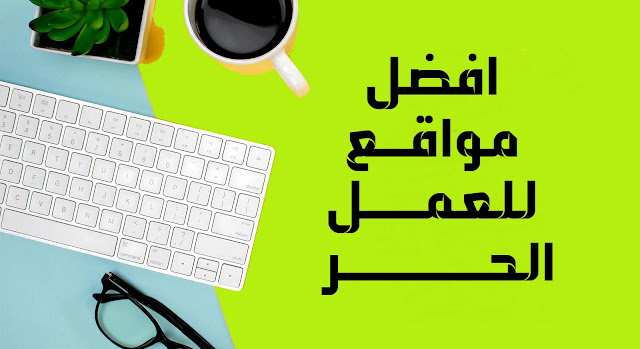 تعرف على 7 من أفضل مواقع العمل الحر Freelancer