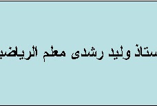 مذكرات الاستاذ وليد رشدى معلم الرياضيات