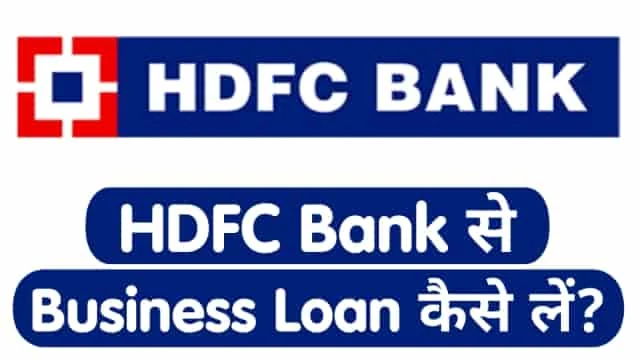 HDFC Bank से लॉन कैसे लें?, HDFC Bank Business Loan Kaise Le in Hindi