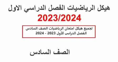 تجميع هيكل امتحان الرياضيات الصف السادس الفصل الدراسى الأول 2023 - 2024