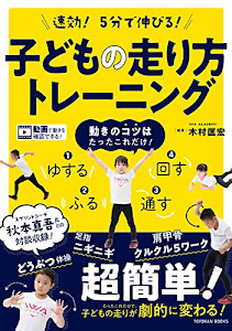 速効! 5分で伸びる! 子どもの走り方トレーニング