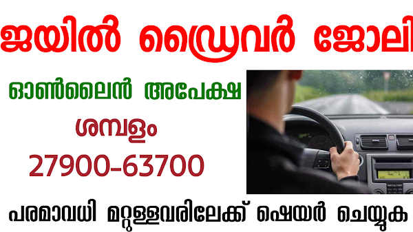 ജയിൽ ഡ്രൈവർ ജോലി നേടാം | driver jobs in kerala|