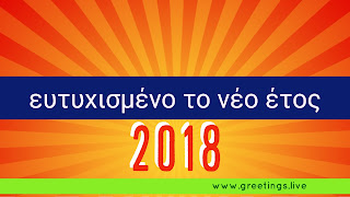 Greetings in Greek Happy New Year 2018 sun rise theme