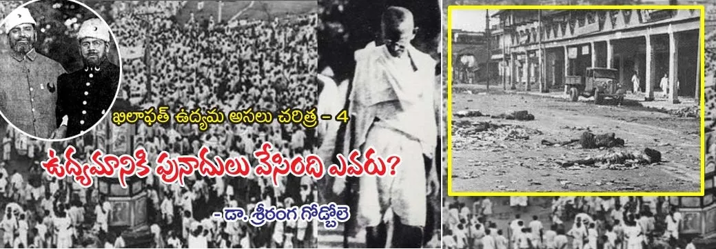 ఖిలాఫత్ ఉద్యమం: పునాదులు వేసినది ఎవరు? - Khilafat movement