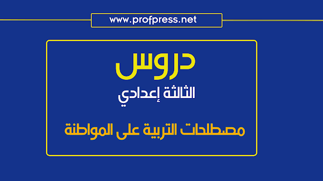 مصطلحات التربية على المواطنة للسنة الثالثة إعدادي