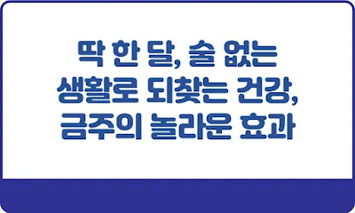 딱-한-달-술-없는-생활로-되찾는-건강-썸네일