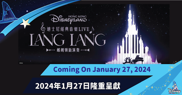 香港迪士尼樂園度假區 將於2024年1月27日隆重呈獻「迪士尼經典音樂Live — 郎朗領銜演奏」, “Disney Classic Live in Concert Presents Lang Lang” is coming to Hong Kong Disneyland Resort, HKDL