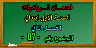 اختبار السنة اولى ابتدائي في الرياضيات فصل 1 جيل 2