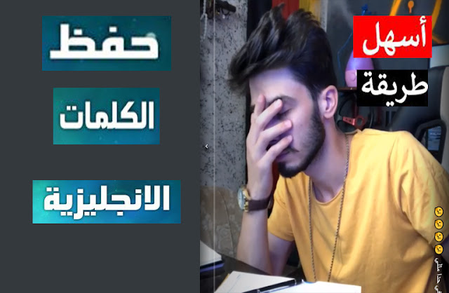 كيف تحفظ كلمات اللغة الإنجليزية بلمح البصر مهما كان مستواك