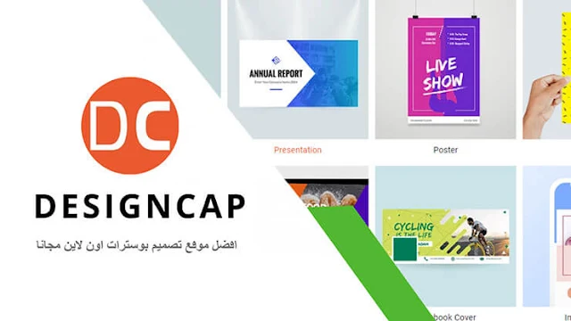 افضل موقع تصميم بوسترات اون لاين وتصميم ملصقات اعلانية – DESIGNCAP