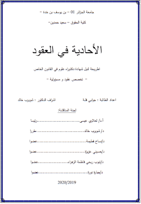 أطروحة دكتوراه: الأحادية في العقود PDF