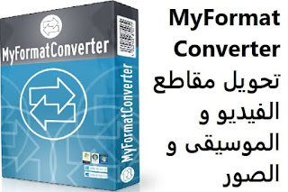 MyFormatConverter تحويل مقاطع الفيديو والموسيقى والصور