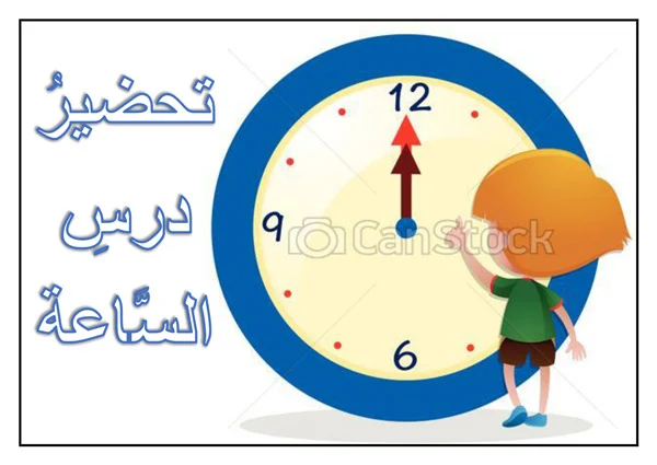 تحضير وشرح درس الساعة للأطفال/ رياضيات