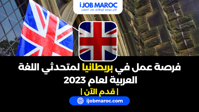 فرصة عمل في بريطانيا لمتحدثي اللغة العربية لعام 2023 - قدم الآن!