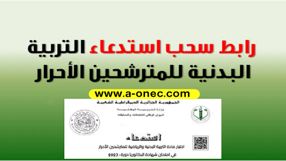 سحب استدعاء التربية البدنية - وزارة التربية - موقع سحب الإستدعاء - مدونة التربية - bac.onec.dz - bem.onec.dz - اختبار التربية البدنية ورياضية