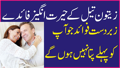 Zaitoon Oil Ke Fayde In Urdu-Top 10 Fawaid  زیتون تیل کے حیرت انگیز فائدے