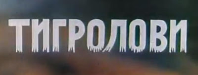  Тигролови