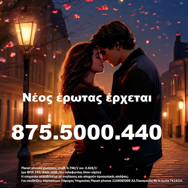 ΝΕΟΣ ΜΕΓΑΛΟΣ ΕΡΩΤΑΣ 8755000440