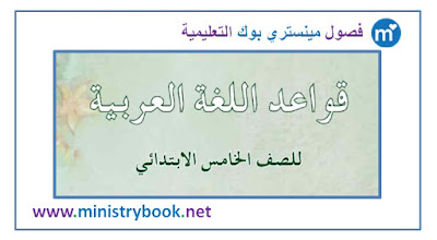 كتاب قواعد اللغة العربية للصف الخامس الابتدائي 2018-2019-2020-2021