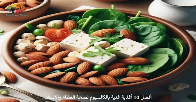 طبق يحتوي على اللوز، السبانخ، والتوفو - أغذية غنية بالكالسيوم لتعزيز صحة العظام.