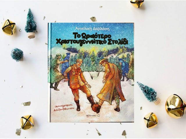 "Το ωραιότερο Χριστουγεννιάτικο Στολίδι"  Αγγελική Δαρλάση εκδόσεις Μεταίχμιο