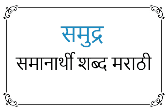 समुद्र समानार्थी शब्द मराठी | samudra samanarthi shabd in Marathi