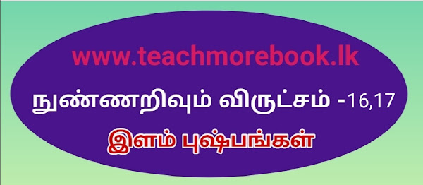 நுண்ணறிவும் விருட்சம் - 16,17