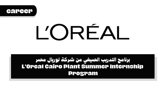 برنامج التدريب الصيفي من شركة لوريال مصر- L'Oreal Cairo Plant Summer Internship Program