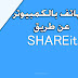 طريقة ربط الهاتف بالكمبيوتر ببرنامج shareit وارسال واستقبال الملفات