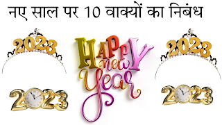 10 lines on new year in english,10 lines on new year,new year essay in english,essay on new year,essay on new year in english,10 lines essay on new year in english,new year 10 lines in english,10 lines essay on new year 2023,10 lines essay on new year,new year essay,happy new year 10 lines,new year essay 10 lines,new year essay in english 10 lines,happy new year essay,short essay on new year,new year,new year 10 lines,speech on new year in english