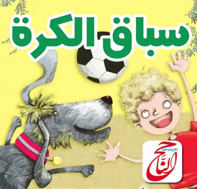 أجمل القصص للأطفال قصة سباق الكرة القصة مكتوبة ومصورة و pdf