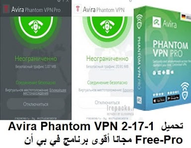 تحميل Avira Phantom VPN 2-17-1 Free-Pro مجانا أقوى برنامج في بي أن