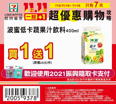 【7-11】雙11優惠，指定商品買1送1