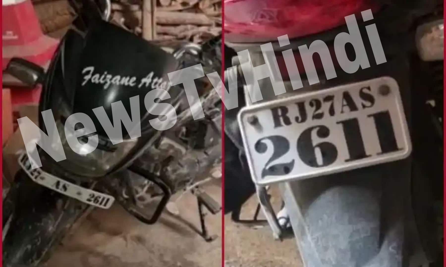 कन्हैया लाल के हत्यारे लाइसेंस प्लेट 26-11 के साथ बाइक पर भाग गए, जिसे रियाज ने 5000 रुपये में खरीदा था।