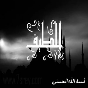 رمزيات اسماء الله الحسني , صور رمزيات مكتوب عليها اسماء الله الحسنى للواتس اب وانستقرام