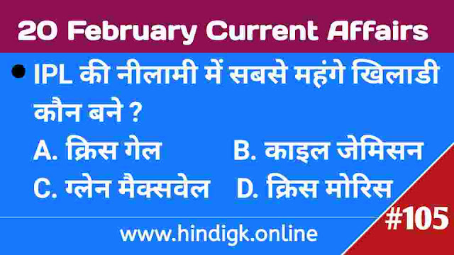 20 February 2021 Current Affairs In Hindi