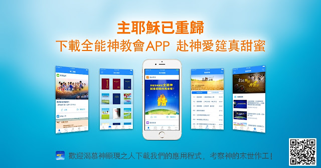 全能神教會福音電影  主耶穌再來的福音《全能神教會App功能介紹 》